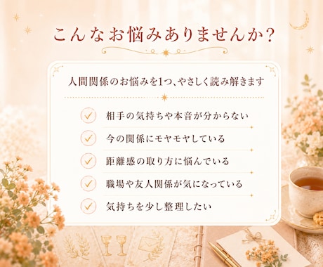 限定価格｜人間関係の悩み1つ　タロットで読みます 今知りたい職場・家族・友人との関係を24時間以内に回答 イメージ2