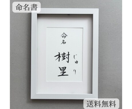 美しく、品があるシンプルな命名書を作成します フレーム付　 お名前を引き立てるモダンで伝統的なギフト イメージ1
