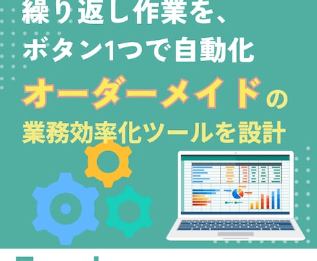 業務に合わせたオリジナル自動処理ツールを作成します Excelマクロ（VBA）による簡単自動化ツール イメージ1