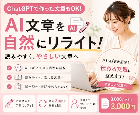 AI文章を自然で読みやすくリライトします ChatGPTなどで作った文章を「伝わる文章」に整えます！ イメージ1