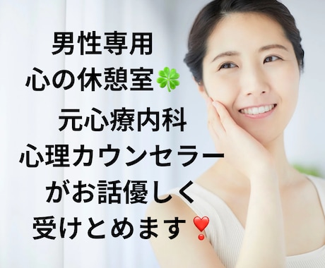 元心療内科の心理カウンセラーがあなたに寄り添います 男性の方の心の休憩室☘️1分からOK☘️ボイスサンプルあり イメージ1