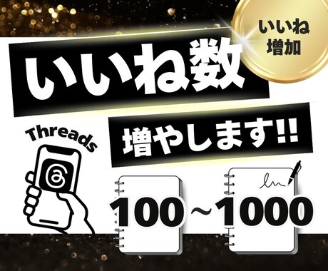 Threadsのいいねを100個増やします ★振り分けOK★200個以上も対応！保証付きで安心 イメージ1