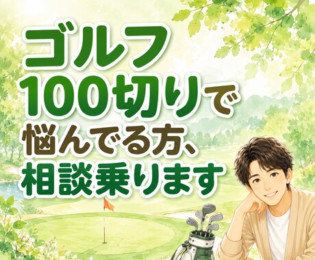 ゴルフ100切りで悩んでる方、相談に乗ります メンタル⭐️伸び悩み⭐️スコア⭐️ラウンド⭐️初心者 イメージ1