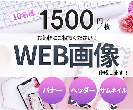 バナーを低価格で作成します 伝わりやすく丁寧なデザインを心を込めて作成します。 イメージ1