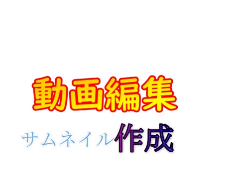 動画編集やサムネイル作成します 最低サービス価格で提供します。 イメージ1