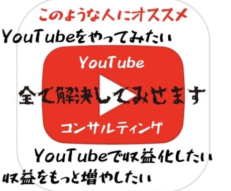 あなた専用の戦略でYouTubeコンサルします YouTubeは戦略が重要です。サポートを徹底致します。 イメージ1