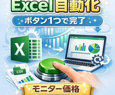 Excel業務を自動化！作業時間を大幅に削減します 面倒なコピペや集計作業を一瞬で効率化 イメージ1