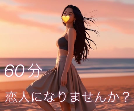 60分間あなたの恋人になります 甘々//いちゃいちゃしましょう♡ イメージ1