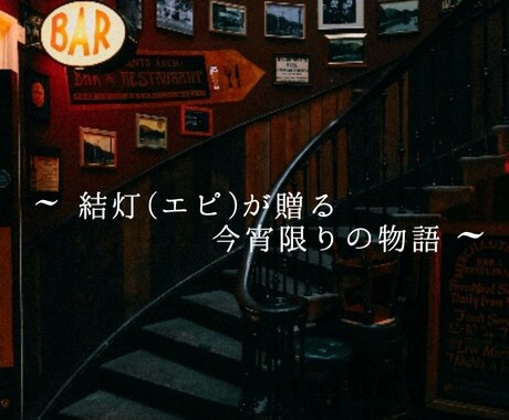 恋愛・相談~推しレシピ、プライベートバーで承ります ​心に灯をともす癒やしのひとときを一通一通大切にお届けします イメージ2