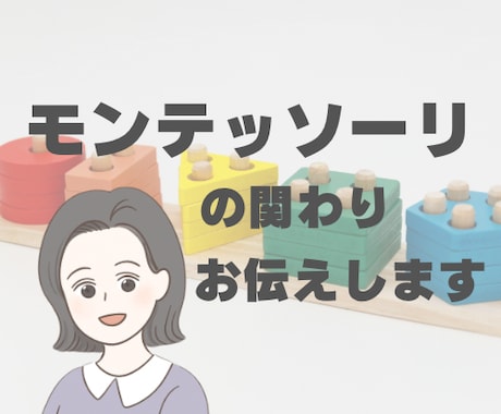 モンテッソーリの関わりお伝えます お子さんのお悩みに応じてモンテッソーリの関わりをお伝えします イメージ1