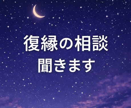 まずは復縁の悩み・失恋の悩み聞きますます 何度も復縁した経験から寄り添います イメージ1