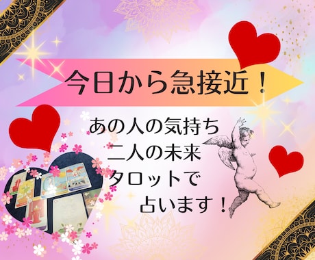 今日から急接近します あの人の気持ちや二人の未来をあなたの幸せを願ってお伝えします イメージ1