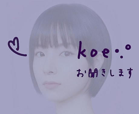 koe •.° をお聞きいたします どんなお話でも(相談・秘密・愚痴etc. ) イメージ2