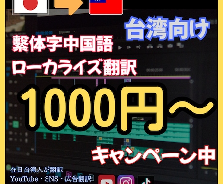 台湾向け繁体字ローカライズ翻訳ます 在日台湾人が広告・SNS・動画表現に対応 イメージ1