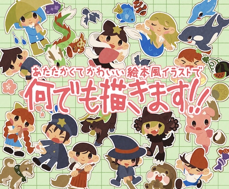 商用利用OK！かわいいイラスト何でも描きます 絵本のようなタッチで、ご依頼頂いたイラストを作成致します。 イメージ1
