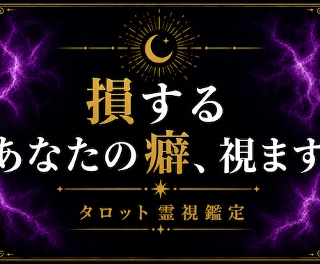 あなたが損をしやすい原因や思考の癖を視ます 「なんで私ばかりこんな目に」という台詞は似合いません。 イメージ1