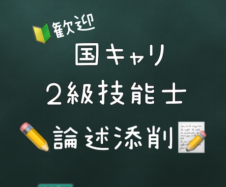 キャリコン（論述）添削します 実技オールA（論述８割39点）・２級技能士が伝授！ イメージ1