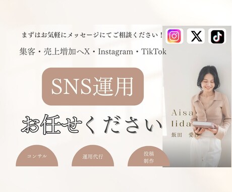 SNS運用代行&コンサルします X・Instagram・TikTok運用代行 イメージ1