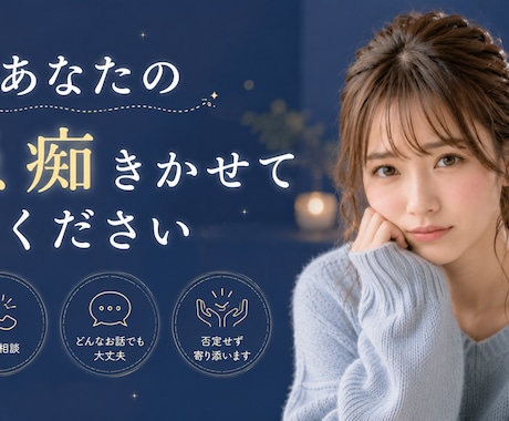 あなたの愚痴聞きます 家族や友達には言えない本音、聞かせてください イメージ1