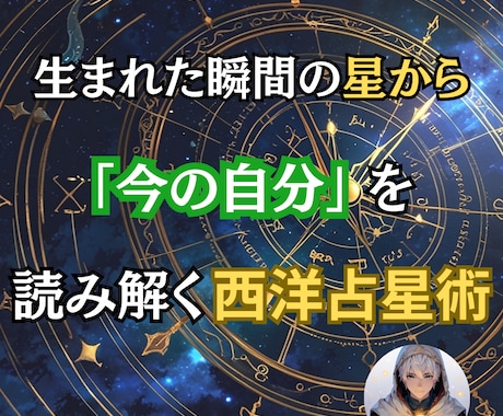 西洋占星術であなたの性質と今の流れを読み解きます 生年月日から、悩みの理由と向き合い方を整理 イメージ1