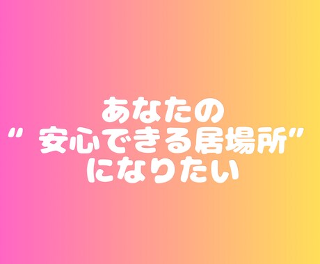 あなた専属の“癒し系彼女”になりきります 2日間限定！メッセージであなたの彼女として癒します♡ イメージ2