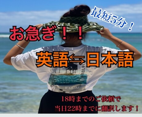 ご依頼当日中に英語の日本語翻訳できます (お急ぎ)英語⇆日本語　当日中に翻訳します！ イメージ1