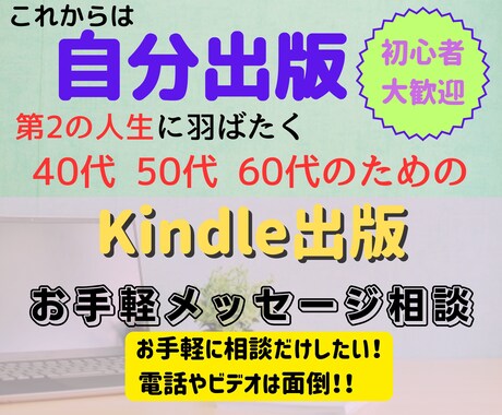 40～60代向けKindle出版相談室をします チャットで、ちょっと知りたい質問を受け付けます イメージ1