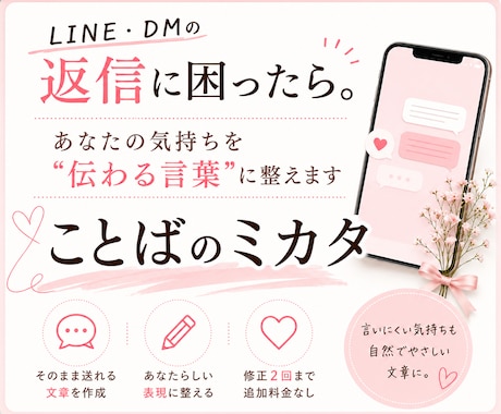 LINE・DMの返信文を一緒に考えます 言いにくい気持ちを自然に伝わる文章へ整えます イメージ1