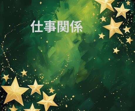 貴方のお仕事の悩みや今後の仕事運と成功の鍵をみます 今の仕事は本当にあなたに合っている？努力と成果が繋がる未来へ イメージ2