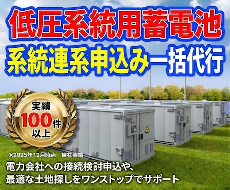 低圧系統用蓄電池の「系統連系申込み」を一括代行ます 悩みを、接続検討200件以上の実績を持つチームが解決します！ イメージ1