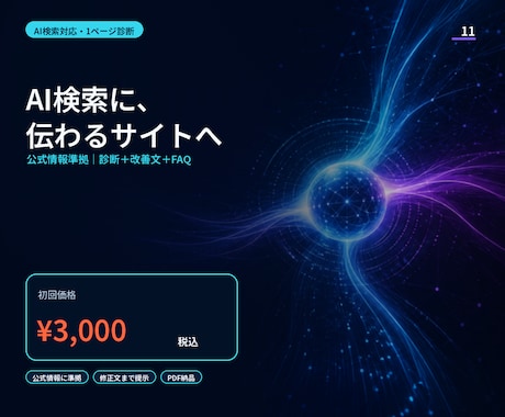 AI検索に伝わるサイトへ改善設計します 魔法のAIOではなく、公式情報に沿って診断・改善 イメージ1
