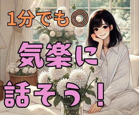 今、誰かと話したいなあ。そんなあなたに寄り添います すっきり話してぐっすり眠れるように１分からでもお話聞きます♡ イメージ1