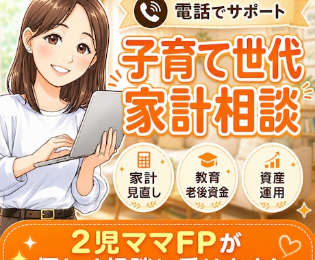 子育て世代の家計相談に乗ります 2児のママFPがお電話にて家計相談乗ります！ イメージ1
