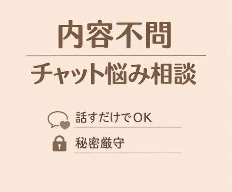 どんな内容でもOK｜チャットで悩み相談ます 言葉にならない悩みも、ゆっくり一緒に整理します。 イメージ1