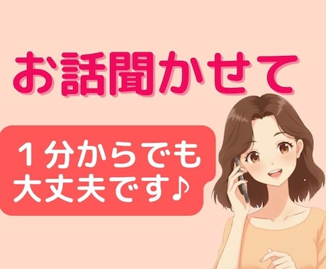 あなたの気持ちにやさしく寄り添います 丁寧に温かく受け止めます１分からでも♪ イメージ1