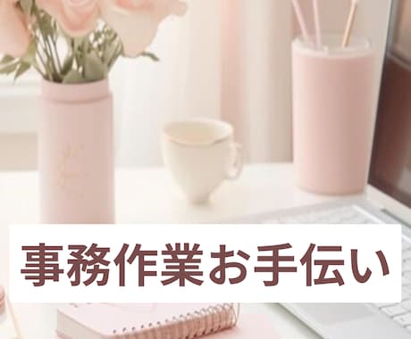 誰か手伝ってくれないかな？？にお応えします イメージ1