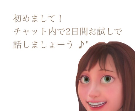 2日間チャット内で無制限話せます チャット内でお試しで話せるサービスです！ イメージ1