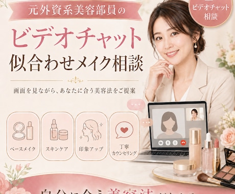 元外資系美容部員がビデオで似合うメイクを提案します 元外資系美容部員がビデオで似合うメイクを提案します イメージ1