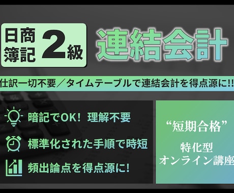 簿記2級連結会計を得点源にして最短合格できます イメージ1