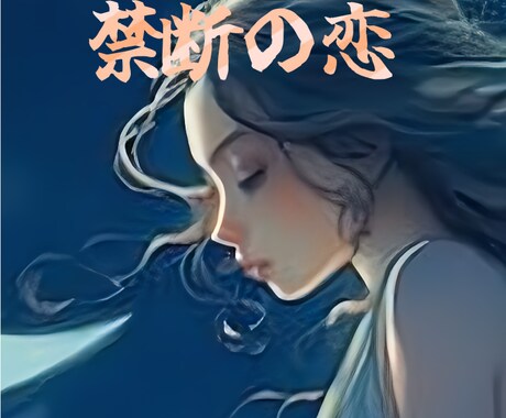 禁断の恋専用！彼の気持ち視ます 禁断の恋で悩んでる方鑑定で少しでもスッキリしませんか？ イメージ1