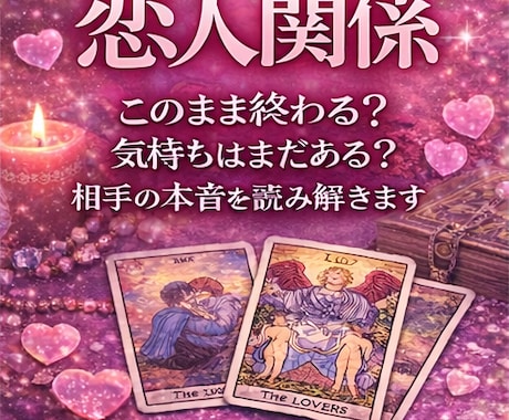 相手の気持ちと未来の流れをやさしく読み解きます 【霊感タロット】冷めた？連絡はいつ？関係修復の流れまで✦・ イメージ1