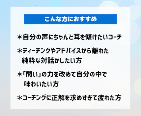 コーチ向け】ピュアなコーチングで寄り添います 話す側に戻って、自分の声を聴く イメージ2