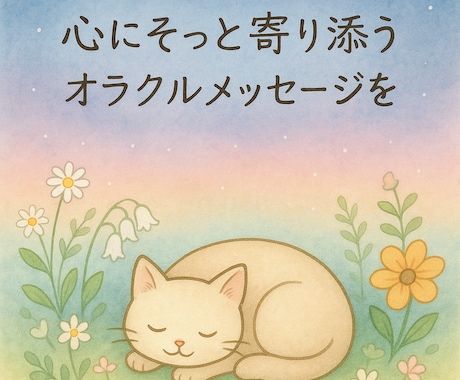 オラクルカードと星読みであなたをサポートします 心にそっと寄り添うやさしいメッセージをチャットでお届け✨ イメージ1