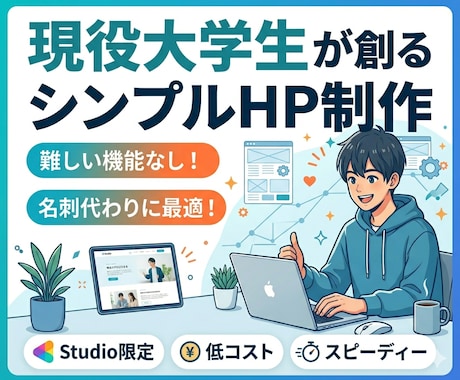 現役大学生が制作！ホームページを代行作成します