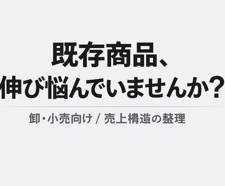 既存商品の売上構造を整理し（卸・小売向け）ます 新規提案を増やさず、既存商品の状況と営業の動きを整理します イメージ1