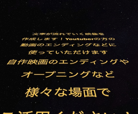 STARWARS風のテキストを作成します エンディングやオープニングに！！ イメージ1