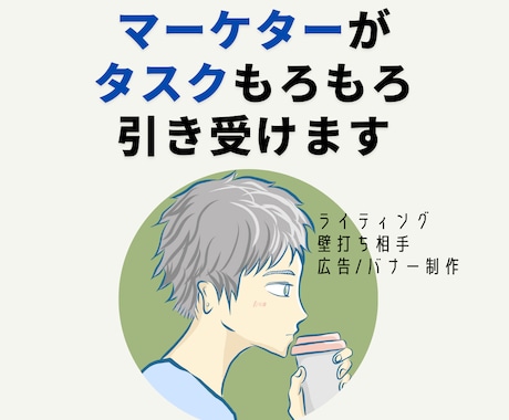 現役マーケターがタスクもろもろ引き受けます ライティング/壁打ち相手/広告・バナー制作代行などなど イメージ1