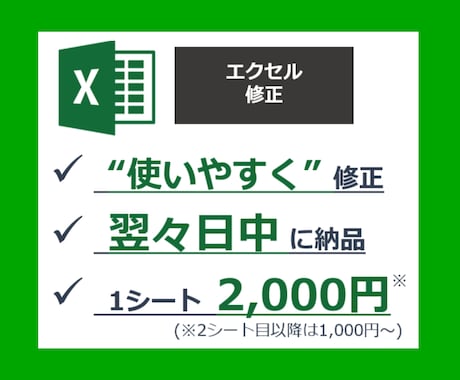 あなたのエクセル（Excel）ファイルを修正します 【ざっくり依頼OK】お困りExcelも気軽にご相談ください！ イメージ1