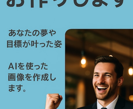 あなたの「夢が叶った未来をAI画像で再現」します 予祝イメージ制作｜叶えたい目標をビジュアル化します イメージ1