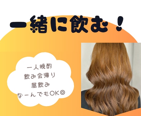 宅飲み、一緒に楽しみます １人飲みが物足りなくなったあなたへ イメージ1